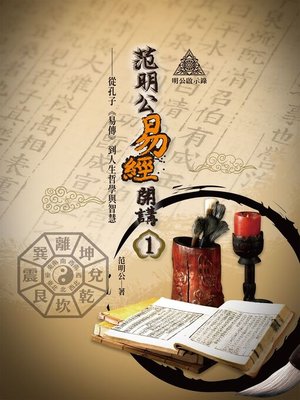 cover image of 明公啟示錄